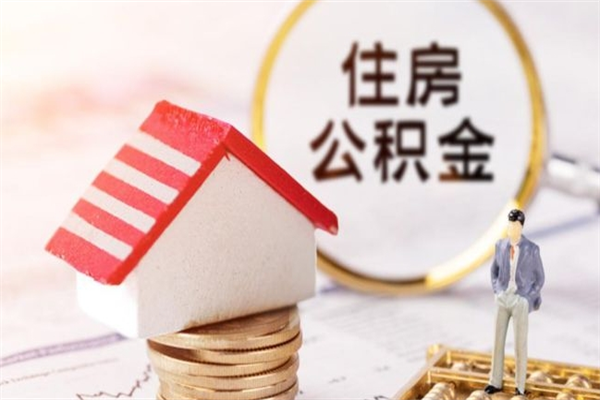 保山离开怎么取公积金（离开本市住房公积金怎么提取）