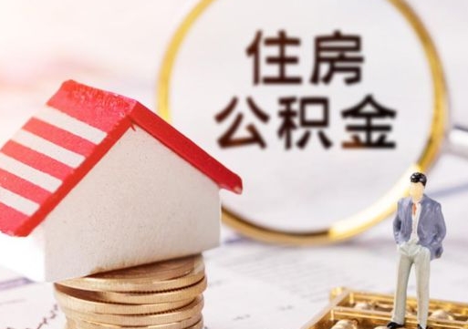 保山住房公积金的提（公积金提取流程2020）